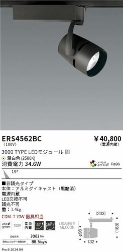 遠藤照明（ENDO）スポットライト ERS4562BC