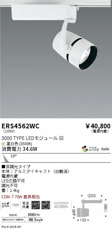 遠藤照明（ENDO）スポットライト ERS4562WC