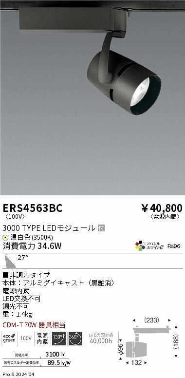 遠藤照明（ENDO）スポットライト ERS4563BC