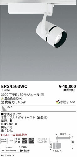 遠藤照明（ENDO）スポットライト ERS4563WC