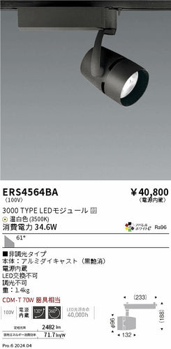 遠藤照明（ENDO）スポットライト ERS4564BA