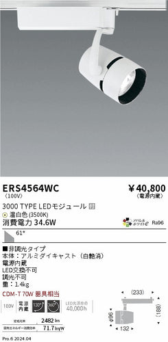遠藤照明（ENDO）スポットライト ERS4564WC