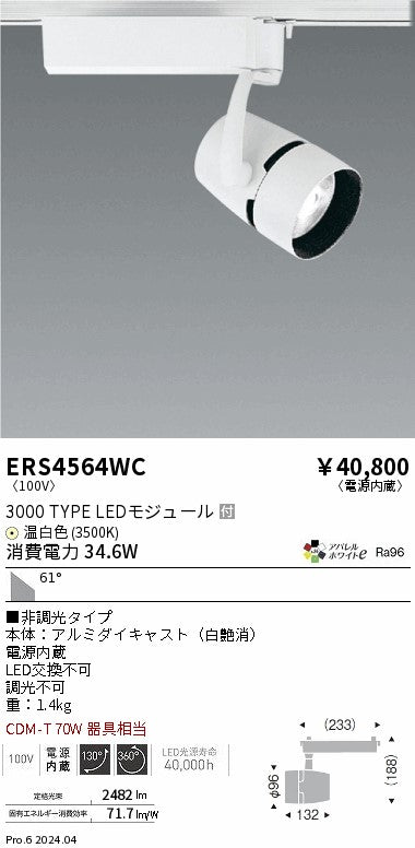 遠藤照明（ENDO）スポットライト ERS4564WC