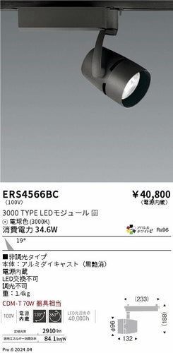 遠藤照明（ENDO）スポットライト ERS4566BC