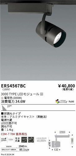 遠藤照明（ENDO）スポットライト ERS4567BC