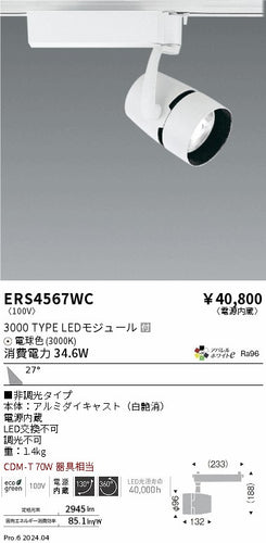 遠藤照明（ENDO）スポットライト ERS4567WC