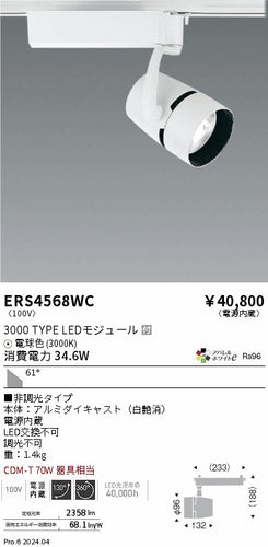 遠藤照明（ENDO）スポットライト ERS4568WC