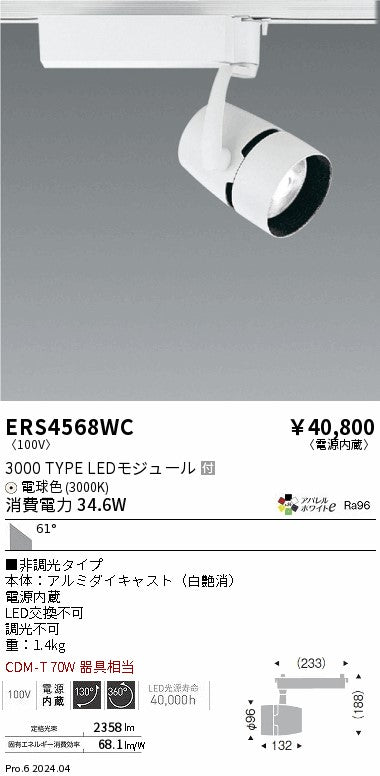 遠藤照明（ENDO）スポットライト ERS4568WC