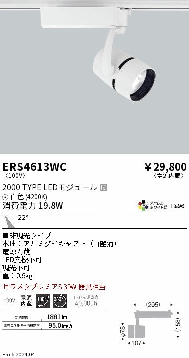 遠藤照明（ENDO）スポットライト ERS4613WC
