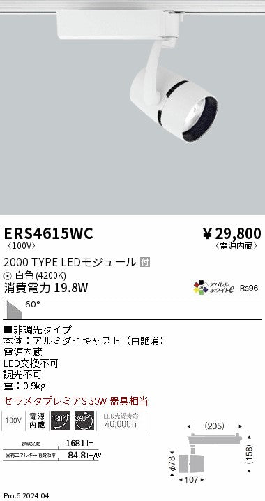 遠藤照明（ENDO）スポットライト ERS4615WC