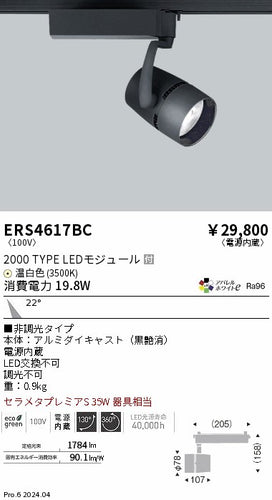 遠藤照明（ENDO）スポットライト ERS4617BC