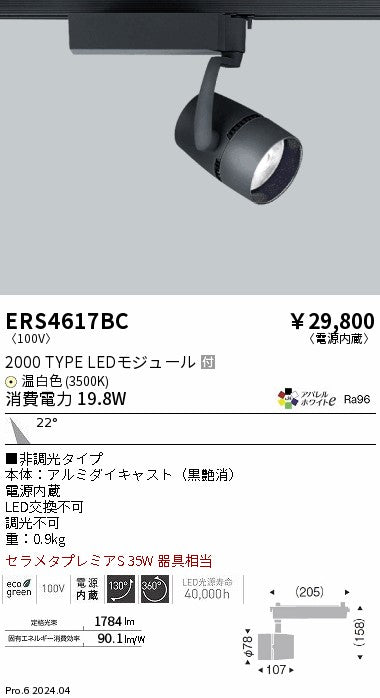 遠藤照明（ENDO）スポットライト ERS4617BC