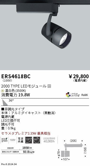 遠藤照明（ENDO）スポットライト ERS4618BC
