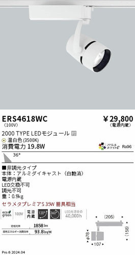 遠藤照明（ENDO）スポットライト ERS4618WC