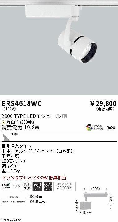遠藤照明（ENDO）スポットライト ERS4618WC
