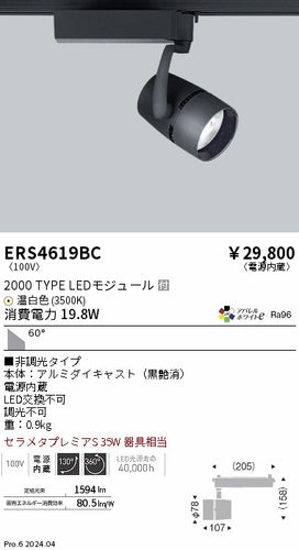 遠藤照明（ENDO）スポットライト ERS4619BC