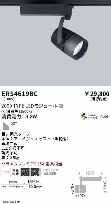 遠藤照明（ENDO）スポットライト ERS4619BC