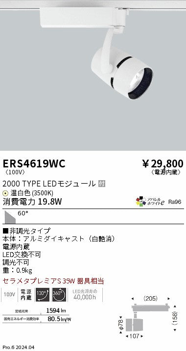 遠藤照明（ENDO）スポットライト ERS4619WC