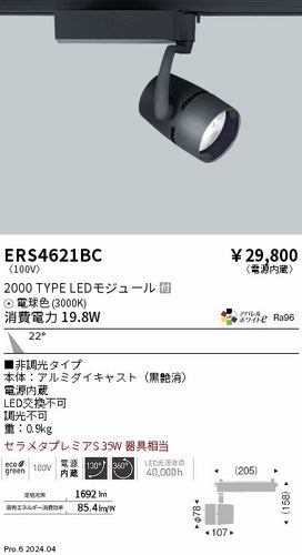 遠藤照明（ENDO）スポットライト ERS4621BC