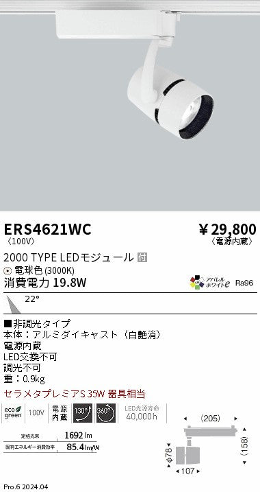 遠藤照明（ENDO）スポットライト ERS4621WC