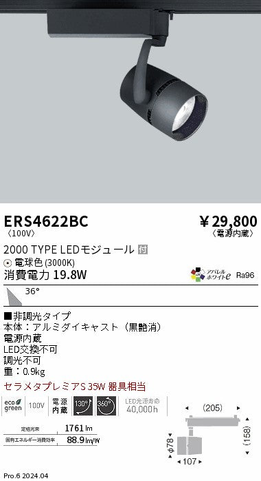 遠藤照明（ENDO）スポットライト ERS4622BC