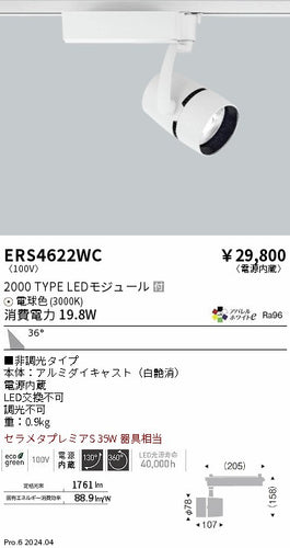 遠藤照明（ENDO）スポットライト ERS4622WC