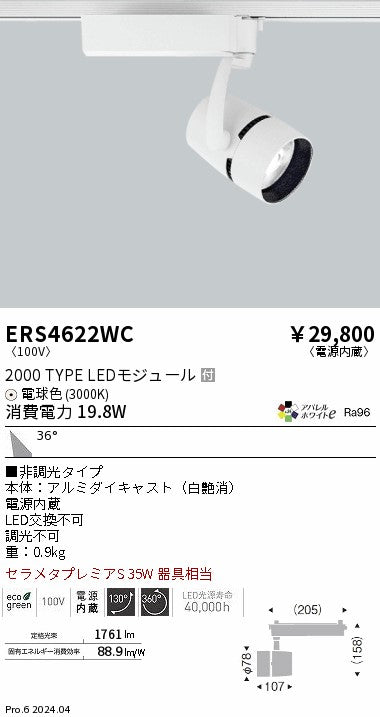 遠藤照明（ENDO）スポットライト ERS4622WC