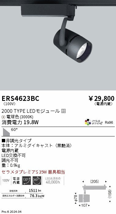 遠藤照明（ENDO）スポットライト ERS4623BC