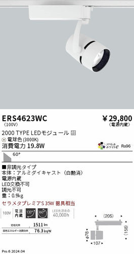 遠藤照明（ENDO）スポットライト ERS4623WC