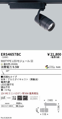 遠藤照明（ENDO）スポットライト ERS4657BC