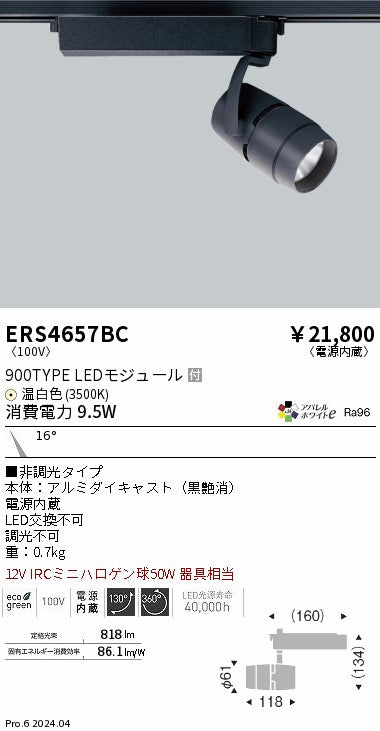 遠藤照明（ENDO）スポットライト ERS4657BC
