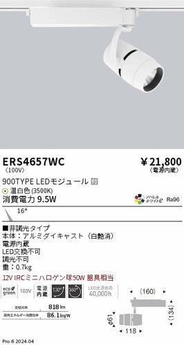 遠藤照明（ENDO）スポットライト ERS4657WC