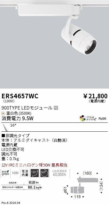 遠藤照明（ENDO）スポットライト ERS4657WC