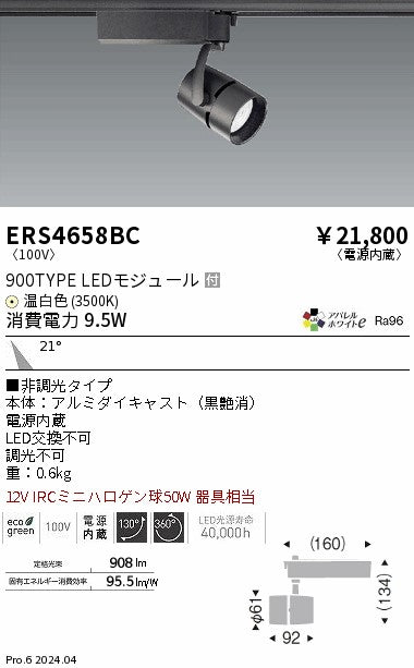 遠藤照明（ENDO）スポットライト ERS4658BC