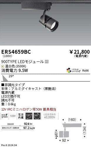 遠藤照明（ENDO）スポットライト ERS4659BC
