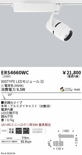 遠藤照明（ENDO）スポットライト ERS4660WC
