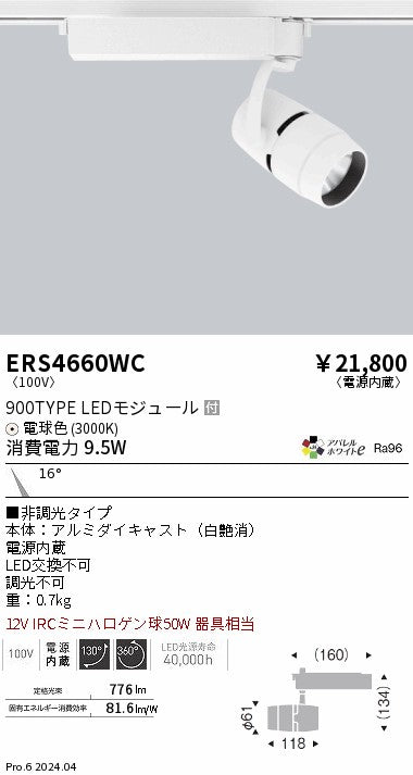 遠藤照明（ENDO）スポットライト ERS4660WC
