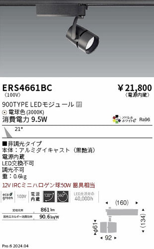 遠藤照明（ENDO）スポットライト ERS4661BC