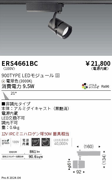 遠藤照明（ENDO）スポットライト ERS4661BC