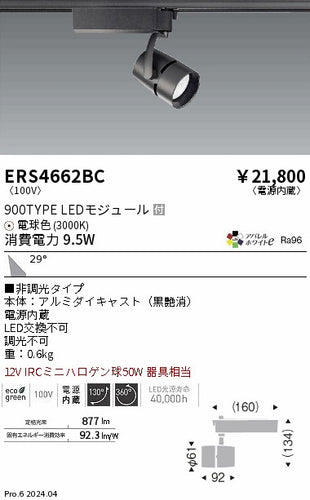遠藤照明（ENDO）スポットライト ERS4662BC