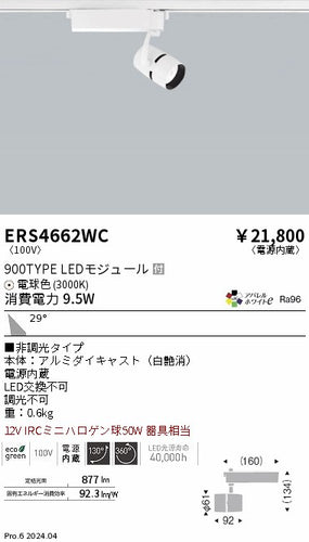 遠藤照明（ENDO）スポットライト ERS4662WC