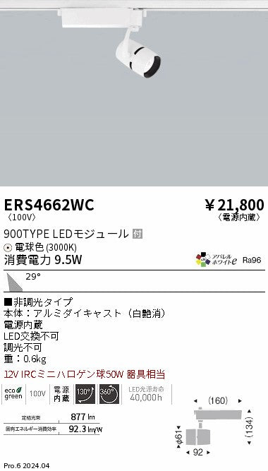 遠藤照明（ENDO）スポットライト ERS4662WC