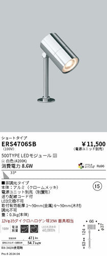 遠藤照明（ENDO）スポットライト ERS4706SB