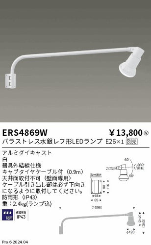 遠藤照明（ENDO）屋外灯 ERS4869W