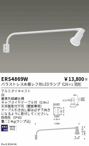 遠藤照明（ENDO）屋外灯 ERS4869W
