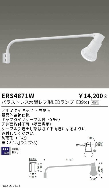 遠藤照明（ENDO）屋外灯 ERS4871W