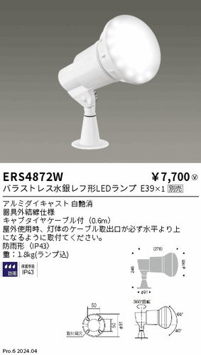 遠藤照明（ENDO）屋外灯 ERS4872W