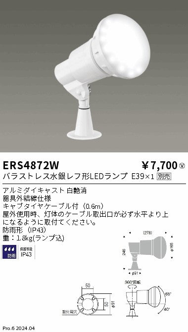 遠藤照明（ENDO）屋外灯 ERS4872W
