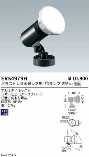遠藤照明（ENDO）屋外灯 ERS4979H