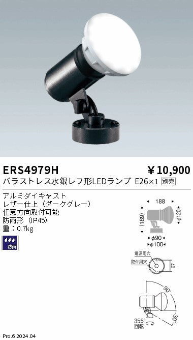 遠藤照明（ENDO）屋外灯 ERS4979H